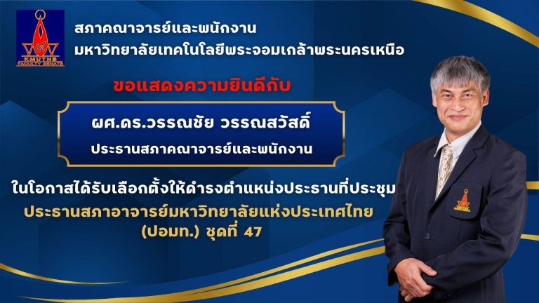 สภาคณาจารย์แ่ละพนักงาน มจพ. ขอแสดงความยินดีกับประธาน ปอมท. คนที่ 47 ผู้ช่วยศาสตราจารย์ ดร.วรรณชัย วรรณสวัสดิ์ ประธานสภาคณาจารย์และพนักงาน มจพ.