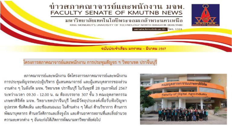 จดหมายข่าวสภาคณาจารย์และพนักงาน ประจำเดือน มกราคม-มีนาคม 2567