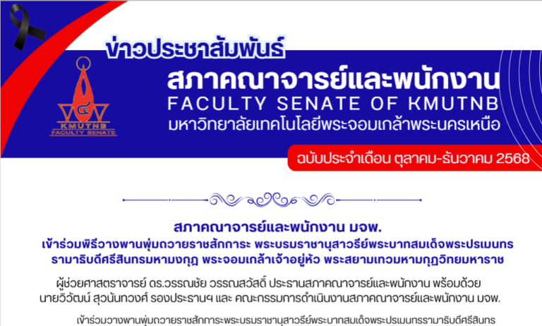 จดหมายข่าวสภาคณาจารย์และพนักงาน มจพ. ประจำเดือนตุลาคม – ธันวาคม 2568