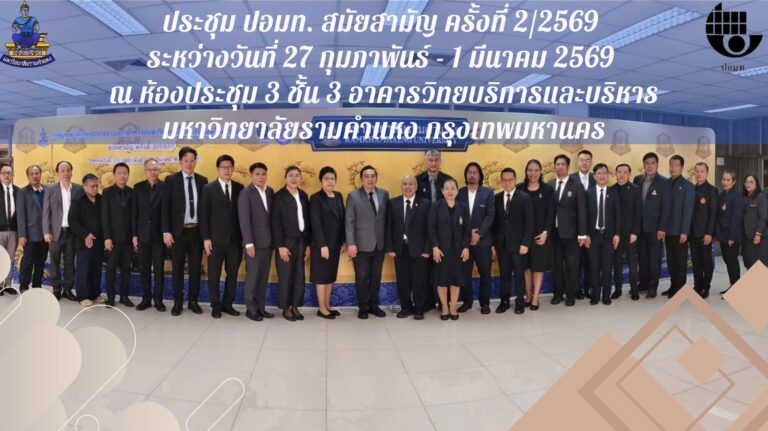 การประชุม ปอมท. สมัยสามัญ ครั้งที่ 2/2569           ระหว่างวันที่ 27 กุมภาพันธ์ – 1 มีนาคม 2569                     ณ มหาวิทยาลัยรามคำแหง