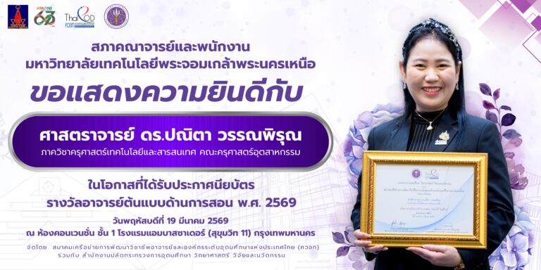สภาคณาจารย์และพนักงาน มหาวิทยาลัยเทคโนโลยีพระจอมเกล้าพระนครเหนือ ขอแสดงความยินดีกับ ศาสตราจารย์ ดร.ปณิตา วรรณพิรุณ เนื่องในโอกาสได้รับประกาศนียบัตร “รางวัลอาจารย์ต้นแบบด้านการสอน ประจำปี พ.ศ. 2569”