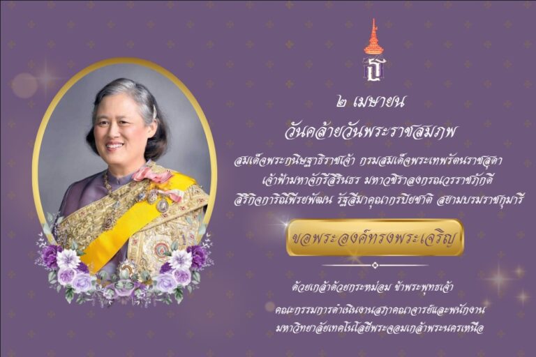 สภาคณาจารย์และพนักงาน ร่วมถวายพระพรชัยมงคล เนื่องในโอกาสวันคล้ายวันพระราชสมภพ สมเด็จพระกนิษฐาธิราชเจ้า กรมสมเด็จพระเทพรัตนราชสุดาฯ สยามบรมราชกุมารี