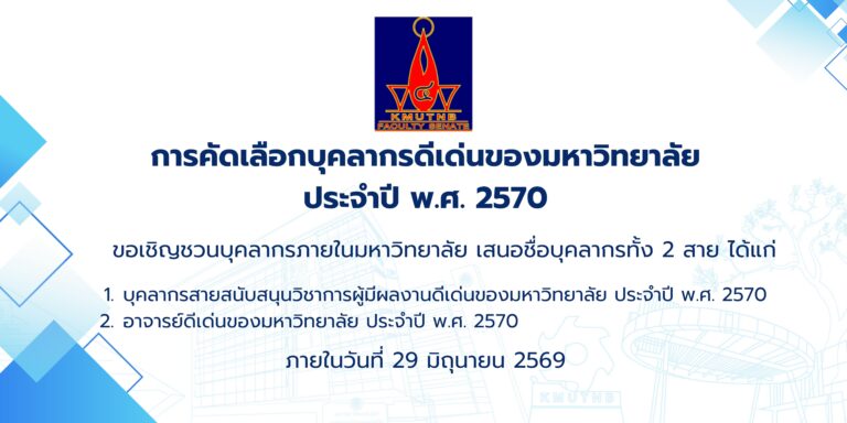 การคัดเลือกบุคลากรดีเด่นของมหาวิทยาลัย ประจำปี พ.ศ. 2570