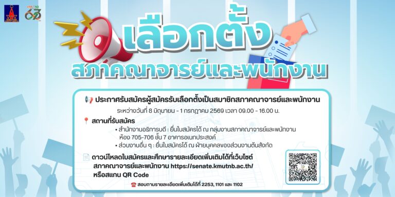 📢 ประกาศรับสมัครผู้สมัครรับเลือกตั้งเป็นสมาชิกสภาคณาจารย์และพนักงาน