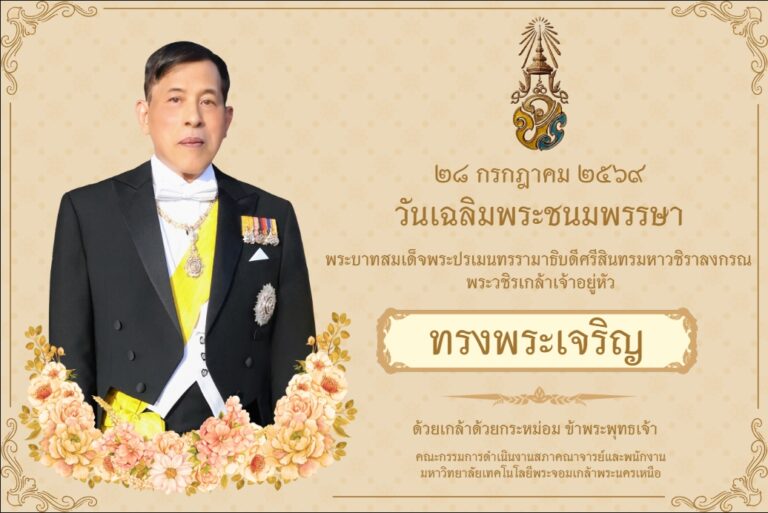 วันเฉลิมพระชนมพรรษา พระบาทสมเด็จพระปรเมนทรรามาธิบดีศรีสินทรมหาวชิราลงกรณพระวชิรเกล้าเจ้าอยู่หัว