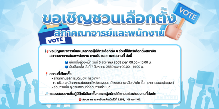 📢 ขอเชิญชวนผู้มีสิทธิเลือกตั้ง ร่วมใช้สิทธิเลือกตั้งสมาชิกสภาคณาจารย์และพนักงาน