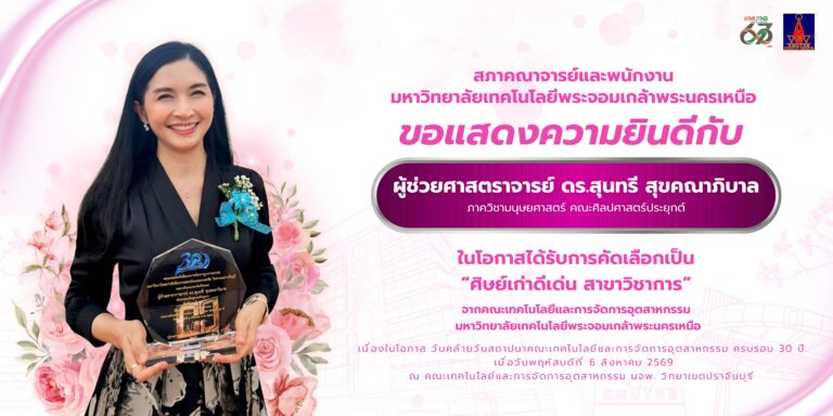 สภาคณาจารย์และพนักงาน มจพ. ขอแสดงความยินดี ผศ. ดร.สุนทรี สุขคณาภิบาล ในโอกาสได้รับการคัดเลือกเป็น “ศิษย์เก่าดีเด่น สาขาวิชาการ”