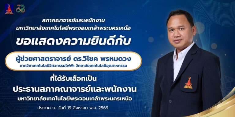 สภาคณาจารย์และพนักงาน มจพ. ขอแสดงความยินดี ผศ. ดร.วิโชค พรหมดวง ในโอกาสได้รับเลือกเป็นประธานสภาคณาจารย์และพนักงาน