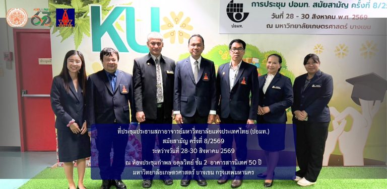 การประชุม ปอมท. สมัยสามัญ ครั้งที่ 8/2569 ณ มหาวิทยาลัยเกษตรศาสตร์