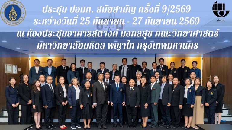 การประชุม ปอมท. สมัยสามัญ ครั้งที่ 9/2569 ณ คณะวิทยาศาสตร์ มหาวิทยาลัยมหิดล พญาไท กรุงเทพมหานคร